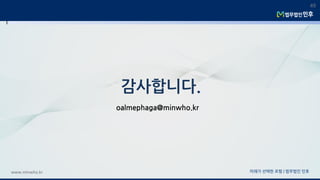 미래가 선택한 로펌 | 법무법인 민후www.minwho.kr
49
감사합니다.
oalmephaga@minwho.kr
 