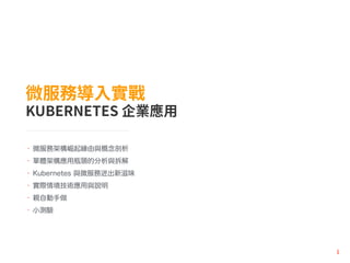 • 微服務架構崛起緣由與概念剖析
• 單體架構應用瓶頸的分析與拆解
• Kubernetes 與微服務迸出新滋味
• 實際情境技術應用與說明
• 親自動手做
• 小測驗
 