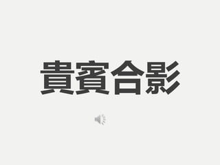 貴賓合影
 