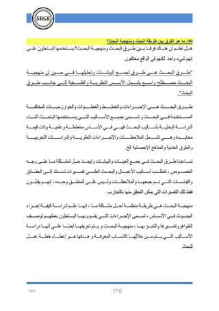SRGE (70)
99
‫البحث؟‬ ‫ومنهجية‬ ‫البحث‬ ‫طريقة‬ ‫بين‬ ‫الفرق‬ ‫هو‬ ‫ما‬ .
‫د‬‫د‬‫د‬‫ة‬ ‫ا‬ ‫د‬‫د‬‫د‬ ‫ذمه‬ ‫دل‬‫د‬‫يسد‬ ‫دة؟‬‫د‬‫قد‬ ‫د‬‫د‬‫مثهجدد‬ ‫دة‬‫د‬‫قد‬ ‫د‬‫د‬‫د‬ ‫دد‬‫د‬‫حد‬ ‫د‬‫د‬‫د‬ ‫ف‬ ‫د‬‫د‬‫اثد‬ ‫ىا‬ ‫دغ‬‫د‬‫د‬‫رع‬ ‫د‬‫د‬‫اد‬
‫ب‬
‫ر‬
.‫ا‬ ‫ي‬‫ل‬ ‫م‬ ‫ف‬ ‫اثهغ‬ ‫ذ‬ ‫هغ‬
‫مثهجددددد‬ ‫ىا‬ ‫ددددد‬ ‫فدددد‬ ‫هدددد‬ ‫د‬ ‫رق‬ ‫م‬ ‫دددد‬ ‫د‬ ‫جمدددد‬ ‫دددد‬ ‫ادددد‬ ‫قددددة‬ ‫دددد‬
‫ث‬ ‫د‬‫د‬‫(سدد‬ ‫دم‬‫د‬‫يشدد‬ ‫د‬‫د‬‫سدد‬ ‫د‬‫د‬‫متدد‬ ‫دة‬‫د‬‫قدد‬
‫د‬‫د‬‫دد‬ ‫دإ‬‫د‬‫دد‬ ‫ل‬ ‫دب‬‫د‬‫دد‬ ‫ر‬ ‫ديد‬‫د‬‫سدد‬ ‫ي‬ ‫د‬‫د‬‫يدد‬ ‫ظ‬
. ‫قة‬
‫يددددد‬‫ل‬ ‫م‬ ‫م‬ ‫مدددددد‬ ‫م‬ ‫ددددد‬ ‫دددددد‬ ‫م‬ ‫لددددد‬ ‫اددددد‬ ‫قدددددة‬ ‫ددددد‬
‫قددددة‬ ‫فدددد‬ ‫ذم‬ ‫مسددددل‬
‫ىزثدددد‬ ‫ددددة‬ ‫ذمه‬ ‫يسددددل‬ ‫لدددد‬ ‫دإ‬ ‫(سدددد‬ ‫لمددددد‬ ‫رسددددمب‬
‫دمدددد‬ ‫م‬ ‫مددددد‬‫ة‬ ‫دددد‬ ‫م‬ ‫س‬ ‫(سدددد‬ ‫فدددد‬ ‫فهدددد‬ ‫قددددة‬ ‫دإ‬ ‫حيسدددد‬ ‫ددددد‬ ‫ق‬ ‫سدددد‬ ‫ذ‬
‫دددددد‬ ‫ي‬ ‫لج‬ ‫م‬ ‫سددددد‬ ‫ذ‬ ‫يددددد‬ ‫ثظ‬ ‫م‬ ‫لددددد‬ ‫م‬ ‫ظددددد‬ ‫مل‬ ‫رشدددددم‬ ‫اددددد‬ ‫يدددددذ‬ ‫مق‬
.‫ق‬ ‫د‬ ‫ت‬ ‫اج‬ ‫مث‬ ‫ي‬ ‫عذ‬
‫م‬ ‫د‬‫د‬‫عدثد‬ ‫د‬‫د‬‫لمد‬ ‫د‬‫د‬‫فد‬ ‫دة‬‫د‬‫قد‬ ‫د‬‫د‬‫د‬ ‫ةذ‬ ‫د‬‫د‬‫رسد‬
‫د‬‫د‬‫لد‬ ‫دب‬‫د‬‫د‬‫ة‬ ‫د‬‫د‬‫مد‬ ‫دا‬‫د‬‫مشد‬ ‫د‬‫د‬‫د‬ ‫د‬‫د‬‫ريجد‬ ‫م‬ ‫د‬‫د‬‫د‬ ‫د‬
‫د‬‫د‬‫دد‬ ‫ق‬ ‫دب‬
‫د‬‫دد‬‫ر‬ ‫دلثذ‬‫د‬‫رسدد‬ ‫م‬ ‫دد‬
‫د‬‫ريسدد‬ ‫د‬‫د‬‫مدد‬‫ع‬ ‫دة‬
‫د‬‫قدد‬ ‫د‬‫د‬‫(ةمدد‬ ‫دإ‬ ‫د‬
‫د‬‫ىسدد‬ ‫دإ‬‫د‬‫دد‬ ‫رل‬ ‫د‬
‫د‬‫تدد‬
‫دذ‬‫د‬‫دد‬ ‫د‬‫د‬‫دد‬ ‫مث‬ ‫دب‬‫د‬‫دد‬‫ة‬ ‫دد‬‫د‬‫دد‬ ‫م‬ ‫د‬‫د‬‫ظدد‬ ‫مل‬ ‫د‬‫د‬‫لمعهدد‬ ‫دغ‬‫د‬‫ردد‬ ‫د‬‫د‬‫لدد‬ ‫م‬ ‫د‬‫د‬‫سدد‬ ‫د‬
‫ا‬ ‫د‬‫د‬‫دد‬ ‫ي‬ ‫دغ‬‫د‬‫هدد‬ ‫ر‬
. ‫لج‬ ‫ح‬ ‫مثه‬ ‫لق‬ ‫يما‬ ‫ل‬ ‫م‬ ‫ليسد‬ ‫ر‬ ‫د‬ ‫ف‬
‫قددد‬ ‫مثظمددد‬ ‫ددد‬ ‫ي‬ ‫اددد‬ ‫قدددة‬ ‫مثهجدددد‬
‫مددد‬ ‫مشدددا‬
‫رلددد‬ ‫بديدددد‬ ‫سددد‬ ‫ذ‬ ‫دددغ‬‫ة‬ ‫هددد‬ ‫ر‬
‫دف‬
‫د‬‫صدد‬ ‫دغ‬
‫د‬‫هدد‬‫حعم‬ ‫ا‬ ‫د‬
‫د‬‫دد‬ ‫د‬
‫د‬‫حهدد‬ ‫و‬ ‫د‬
‫د‬‫دد‬ ‫ي‬ ‫د‬
‫د‬‫لدد‬ ‫م‬ ‫د‬
‫د‬‫لدد‬ ‫دمب‬
‫د‬‫رسدد‬ ‫س‬ ‫د‬
‫د‬‫(سدد‬ ‫د‬
‫د‬‫فدد‬ ‫د‬
‫د‬‫قدد‬
‫قدددة‬ ‫مثهجدددد‬ ‫حهددد‬ ‫ددد‬ ‫لث‬ ‫ا‬ ‫ريسدددد‬ ‫ا‬ ‫ظ‬
‫سددد‬ ‫هددد‬ ‫ى‬ ‫دددب‬‫ة‬ ‫ا‬
‫ىيضددد‬ ‫ييهددد‬ ‫رع‬ ‫يدددلغ‬
‫د‬‫د‬‫فدد‬ ‫مع‬ ‫د‬‫د‬‫بلسدد‬ ‫د‬‫د‬‫هدد‬‫ل‬ ‫د‬‫د‬‫مدد‬ ‫دلغ‬‫د‬‫يدد‬ ‫د‬‫د‬‫لدد‬ ‫دإ‬ ‫د‬‫د‬‫(سدد‬
‫د‬‫د‬‫ةمدد‬ ‫د‬‫د‬‫دد‬ ‫د‬‫د‬‫دد‬ ‫رة‬ ‫د‬‫د‬‫ادد‬ ‫دذفه‬‫د‬‫ادد‬
.‫قة‬
 