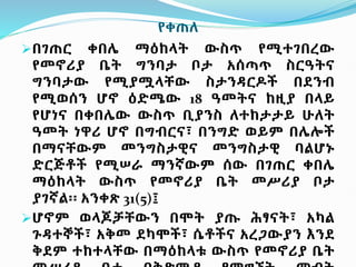 የቀጠለ
በገጠር ቀበሌ ማዕከላት ውስጥ የሚተገበረው
የመኖሪያ ቤት ግንባታ ቦታ አሰጣጥ ስርዓትና
ግንባታው የሚያሟላቸው ስታንዳርዶች በደንብ
የሚወሰን ሆኖ ዕድሜው 18 ዓመትና ከዚያ በላይ
የሆነና በቀበሌው ውስጥ ቢያንስ ለተከታታይ ሁለት
ዓመት ነዋሪ ሆኖ በግብርና፣ በንግድ ወይም በሌሎች
በማናቸውም መንግስታዊና መንግስታዊ ባልሆኑ
ድርጅቶች የሚሠራ ማንኛውም ሰው በገጠር ቀበሌ
ማዕከላት ውስጥ የመኖሪያ ቤት መሥሪያ ቦታ
ያገኛል፡፡ አንቀጽ 31(5)፤
ሆኖም ወላጆቻቸውን በሞት ያጡ ሕፃናት፣ አካል
ጉዳተኞች፣ አቅመ ደካሞች፣ ሴቶችና አረጋውያን እንደ
ቅደም ተከተላቸው በማዕከላቱ ውስጥ የመኖሪያ ቤት
 