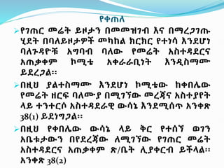 የቀጠለ
የገጠር መሬት ይዞታን በመመዝገብ እና በማረጋገጡ
ሂደት በባለይዞታዎች መካከል ክርክር የተነሳ እንደሆነ
ባለጉዳዮቹ አግባብ ባለው የመሬት አስተዳደርና
አጠቃቀም ኮሚቴ አቀራራቢነት እንዲስማሙ
ይደረጋል፡፡
በዚህ ያልተስማሙ እንደሆነ ኮሚቴው ከቀበሌው
የመሬት ዘርፍ ባለሙያ በሚገኘው መረጃና አስተያየት
ላይ ተንተርሶ አስተዳደራዊ ውሳኔ እንደሚሰጥ አንቀጽ
38(1) ይደነግጋል፡፡
በዚህ የቀበሌው ውሳኔ ላይ ቅር የተሰኘ ወገን
አቤቱታውን በየደረጃው ለሚገኘው የገጠር መሬት
አስተዳደርና አጠቃቀም ጽ/ቤት ሊያቀርብ ይችላል፡፡
አንቀጽ 38(2)
 