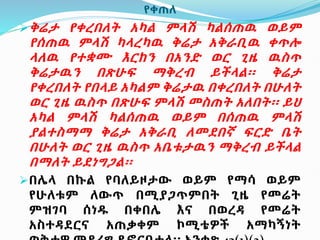የቀጠለ
ቅሬታ የቀረበለት አካል ምላሽ ካልሰጠዉ ወይም
የሰጠዉ ምላሽ ካላረካዉ ቅሬታ አቅራቢዉ ቀጥሎ
ላለዉ የተቋሙ እርከን በአንድ ወር ጊዜ ዉስጥ
ቅሬታዉን በጽሁፍ ማቅረብ ይችላል፡፡ ቅሬታ
የቀረበለት የበላይ አካልም ቅሬታዉ በቀረበለት በሁለት
ወር ጊዜ ዉስጥ በጽሁፍ ምላሽ መስጠት አለበት፡፡ ይህ
አካል ምላሽ ካልሰጠዉ ወይም በሰጠዉ ምላሽ
ያልተስማማ ቅሬታ አቅራቢ ለመደበኛ ፍርድ ቤት
በሁለት ወር ጊዜ ዉስጥ አቤቱታዉን ማቅረብ ይችላል
በማለት ይደነግጋል፡፡
በሌላ በኩል የባለይዞታው ወይም የማሳ ወይም
የሁለቱም ለውጥ በሚያጋጥምበት ጊዜ የመሬት
ምዝገባ ሰነዱ በቀበሌ እና በወረዳ የመሬት
አስተዳደርና አጠቃቀም ኮሚቴዎች አማካኝነት
 