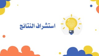 ‫النتائج‬ ‫استشراف‬
 