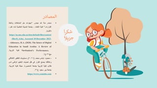 •
‫محمد‬
,
‫منة‬
‫هللا‬
‫مجدى‬
.
“
‫مهارات‬
‫حل‬
‫المشكالت‬
‫واتخاذ‬
‫القرارات‬
.
”
‫كلية‬
‫اللغات‬
–
‫جامعة‬
‫المدينة‬
‫العالمية‬
‫شاه‬
‫علم‬
-
‫ماليزيا‬
,
https://m.mu.edu.sa/sites/default/files/content
-files/8_4.doc. Accessed 18 December 2023.
•
- Aldossary, R.A. (2020). The future of Digital
Education in Saudi Arabia: A Review of
Student's Performance.
‫مجلة‬
‫كلية‬
‫التربية‬
.
‫مج‬
٣٦
‫ع‬،
٦
.
•
-
،‫محمود‬
‫ايناس‬
‫محمد‬
.
(
٢٠٢١
)
.
‫مستويات‬
‫التفكير‬
‫األخالقي‬
‫وعالقته‬
‫بصنع‬
‫القرار‬
‫في‬
‫ظل‬
‫تحديات‬
‫التعليم‬
‫الرقمي‬
‫ل‬
‫دى‬
‫طالب‬
‫كلية‬
‫التربية‬
‫جامعة‬
‫المنصورة‬
.
‫مجلة‬
‫كلية‬
‫التربية‬
،
‫جامعة‬
‫بور‬
،‫سعيد‬
‫ع‬
٣٦
.
•
https://www.youtube.com
‫المصادر‬
 