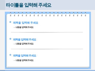 타이틀을입력해주세요
제목을 입력해 주세요
- 내용을입력해주세요
제목을입력해주세요
제목을입력해주세요
- 내용을입력해주세요
- 내용을입력해주세요
 