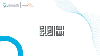 الحوسبه السحابيه في عصر التحول الرقمي: الفرص والتحديات