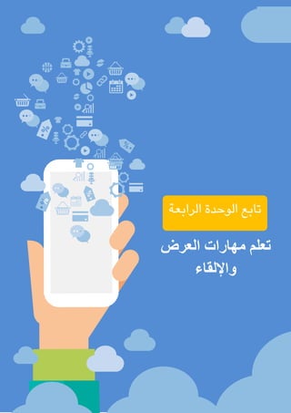 ‫املدربني‬ ‫تدريب‬ ‫دورة‬
–
‫إعداد‬
‫املدربة‬
/
‫السكران‬ ‫عيل‬ ‫منرية‬
137
‫تابع‬
‫الرابعة‬ ‫الوحدة‬
‫العرض‬ ‫مهارات‬ ‫تعلم‬
‫واإللقاء‬
 