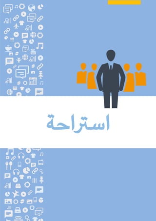 ‫املدربني‬ ‫تدريب‬ ‫دورة‬
–
‫إعداد‬
‫املدربة‬
/
‫السكران‬ ‫عيل‬ ‫منرية‬
37
‫اسرتاحة‬
 