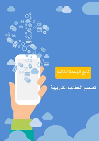 ‫املدربني‬ ‫تدريب‬ ‫دورة‬
–
‫إعداد‬
‫املدربة‬
/
‫السكران‬ ‫عيل‬ ‫منرية‬
64
‫الثانية‬ ‫الوحدة‬ ‫تابع‬
‫التدريبية‬ ‫الحقائب‬ ‫تصميم‬
 