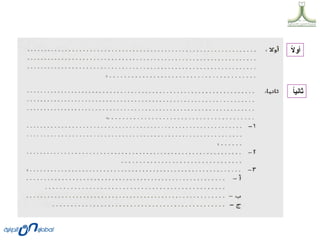 ً
‫ال‬‫أو‬
ً
‫ا‬‫ثاني‬
 