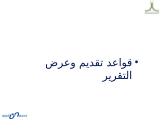 •
‫وعرض‬ ‫تقديم‬ ‫قواعد‬
‫التقرير‬
 