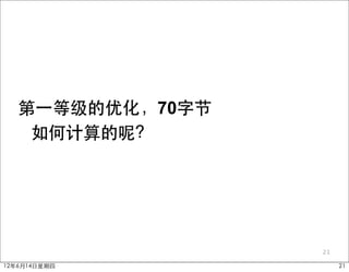第一等级的优化，70字节
    如何计算的呢？




                  21

12年6月14日星期四            21
 
