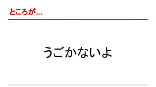 ところが...
うごかないよ
 