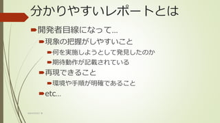 分かりやすいレポートとは
開発者目線になって…
現象の把握がしやすいこと
何を実施しようとして発見したのか
期待動作が記載されている
再現できること
環境や手順が明確であること
etc…
WACATE2017 冬
 