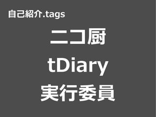 私はいかにしてRubyKaigiを私物化したか