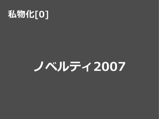 私はいかにしてRubyKaigiを私物化したか