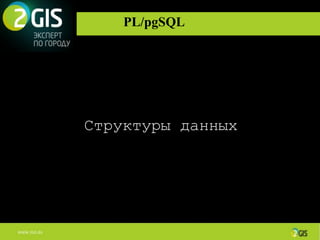 PL/pgSQL




Структуры данных
 