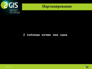 Партицирование




2 таблицы лучше чем одна
 