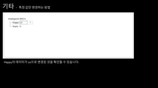 기타 - 특정 값만 변경하는 방법
Happy의 데이터가 20으로 변경된 것을 확인할 수 있습니다.
 