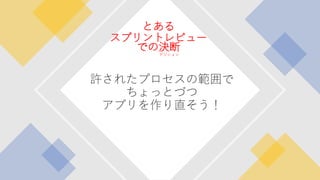 RSGT2021 NTTみたいな企業で新アプリをスクラム開発してみんな笑顔になった