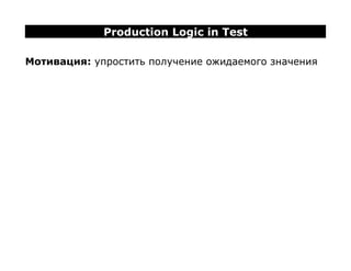Production Logic in Test

Мотивация: упростить получение ожидаемого значения
 