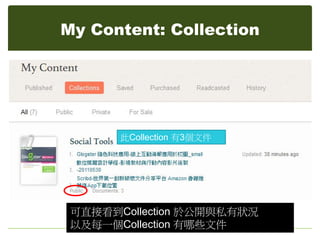 My Content: Collection




       此Collection 有3個文件




 可直接看到Collection 於公開與私有狀況
 以及每一個Collection 有哪些文件
 