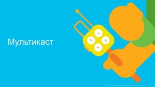 Мультикаст
 