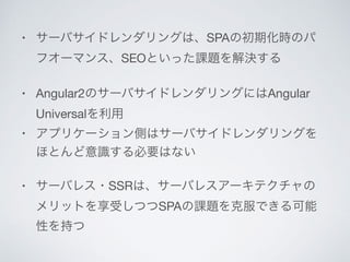 • SPA
SEO 

• Angular2 Angular
Universal 

•


• SSR
SPA
 