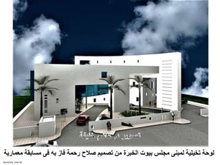 Sensitivity: Internal
‫مسابق‬ ‫فى‬ ‫به‬ ‫فاز‬ ‫رحمة‬ ‫صالح‬ ‫تصميم‬ ‫من‬ ‫الخبرة‬ ‫بيوت‬ ‫مجلس‬ ‫لمبنى‬ ‫تخيلية‬ ‫لوحة‬‫معمارية‬ ‫ة‬
 