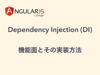 Dependency Injection (DI)
機能面とその実装方法
 