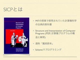 SICP
MIT
Structure and Interpretation of Computer
Programs ( :
)
Scheme
 