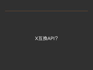 　
X互換API？
 