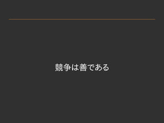 　
競争は善である
 