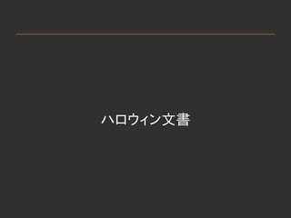 　
ハロウィン文書
 