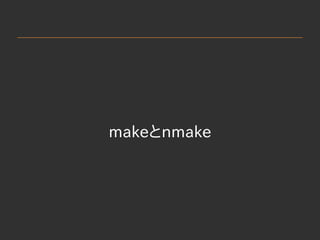 　
makeとnmake
 