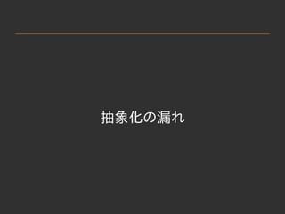 　
抽象化の漏れ
 