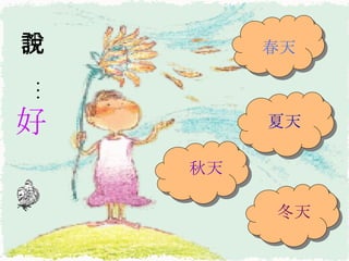 我說… 好   春天 夏天 秋天 冬天 
