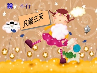 神說不行 只能三天 
