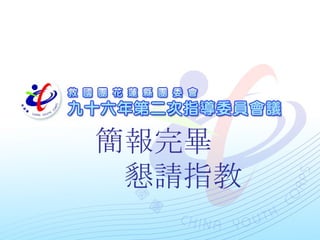 簡報完畢 　懇請指教 