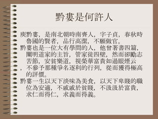 黔婁是何許人 庾黔婁，是南北朝時南齊人，字子貞，春秋時魯國的賢者，品行高潔，不願做官。 黔婁也是一位大有學問的人，他曾著書四篇，闡明道家的主旨，管家徒四壁，然而卻勵志苦節，安貧樂道，視榮華富貴如過眼煙云 ，不參予那種爭名逐利的行列，從而獲得極高的評價。 黔婁一生以天下淡味為美食，以天下卑賤的職位為安適，不戚戚於貧賤，不汲汲於富貴，求仁而得仁，求義而得義。 