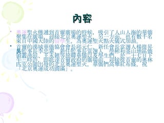 內容 奧運 聖火傳遞到首爾廣場的時候，吸引了人山人海的華僑聚集在廣場，迎接北京奧運聖火，另一方面，也有數千名來自中國大陸的 留學 生，為奧運聖火點火儀式加油。 首爾的漢城華僑協會會長邱元仁、新任會長當選人楊從昇、監事長李忠憲、新任監事長當選人吳學彬和釜山地區僑領叢湧滋、王永鎮等旅韓華僑以及學生們，於二十七日下午三時許，即抵達首爾政府的廣場前，迎接從首爾的奧林匹克公園出發的北京奧運聖火，華僑們高舉紅布條，祝「北京奧運成功圓滿」。 