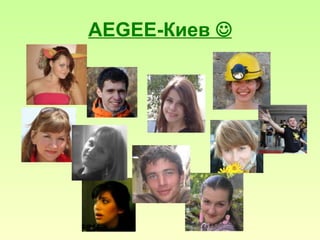 AEGEE- Киев   