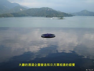 大廳的通道企圖營造和日月潭相連的錯覺  