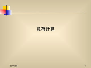 負荷計算 