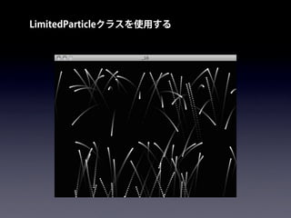 LimitedParticleクラスを使用する
 