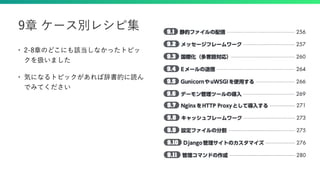 • 2-8章のどこにも該当しなかったトピッ
クを扱いました
• 気になるトピックがあれば辞書的に読ん
でみてください
9章 ケース別レシピ集
 