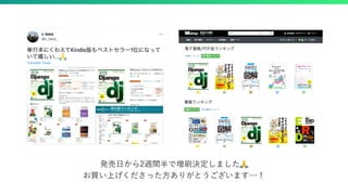 発売日から2週間半で増刷決定しました🙏
お買い上げくださった方ありがとうございます…！
 