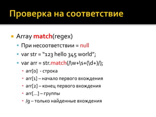 Квантификаторы+ - один и больше* - 0 и  больше? – 0 или 1Интервалы{от, до}{2} – 2 символа{2,4} – от двух до четырех{,4} – от 0 до четырех{4,}  - от 4 и больше