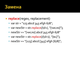 Поиск в строкеindex search(regex)Если вхождение не найдено = -1varstr = “Hello”;varind = str.search(/l+/i);